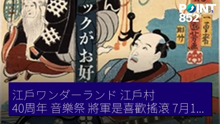 江戶ワンダーランド(江戶村)40周年 音樂祭將軍是喜歡搖滾7月18日開幕 江戶ワンダーランド(江戶村)40周年 音樂祭將軍是喜歡搖滾7月18日開幕