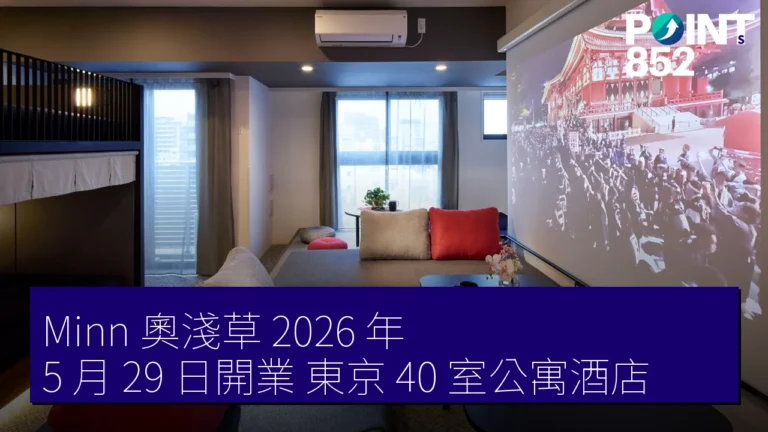 Minn 奧淺草 2026 年 5 月 29 日開業 東京 40 室公寓酒店