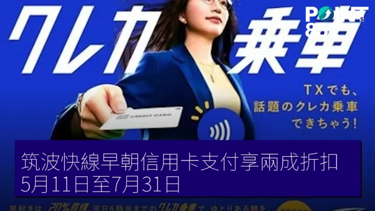 筑波快線早朝信用卡支付享兩成折扣 5月11日至7月31日 筑波快線早朝信用卡支付享兩成折扣 5月11日至7月31日