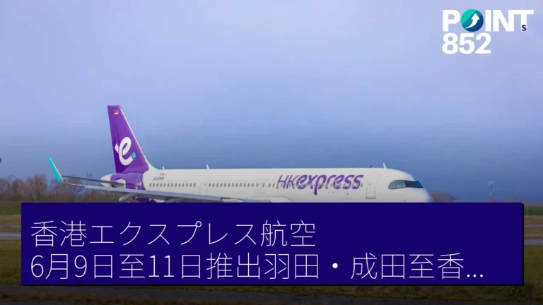 香港エクスプレス航空 6月9日至11日推出羽田・成田至香港片道5,800 円優惠 香港エクスプレス航空 6月9日至11日推出羽田・成田至香港片道5,800 円優惠