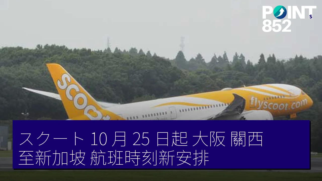 スクート 10 月 25 日起 大阪（關西）至新加坡 航班時刻新安排