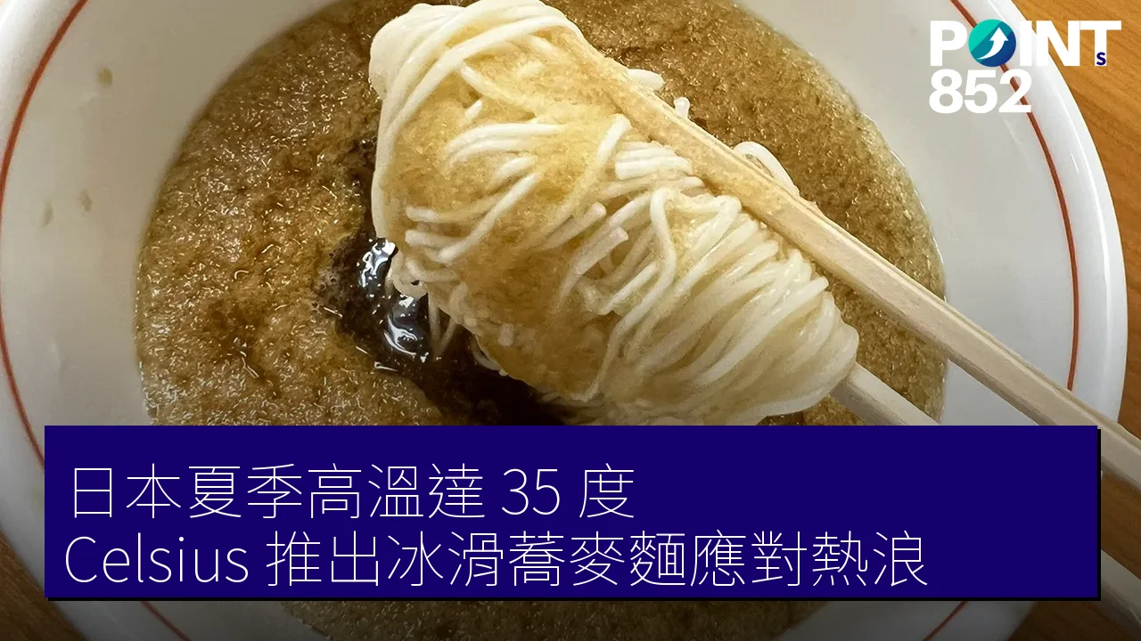 日本夏季高溫達 35 度 Celsius 推出冰滑蕎麥麵應對熱浪 日本夏季高溫達 35 度 Celsius 推出冰滑蕎麥麵應對熱浪