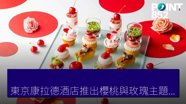 東京康拉德酒店推出櫻桃與玫瑰主題下午茶，6月16日至7月31日限定供應