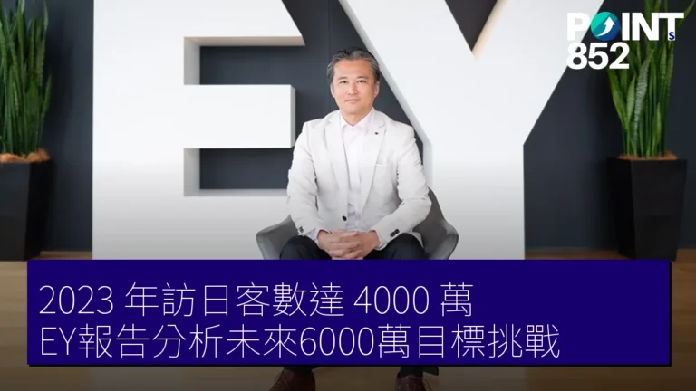 2023 年訪日客數達 4000 萬，EY報告分析未來6000萬目標挑戰