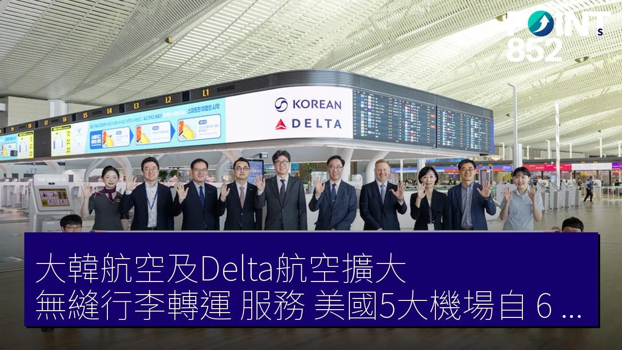 大韓航空及Delta航空擴大「無縫行李轉運」服務　美國5大機場自 6 月 23 日起生效