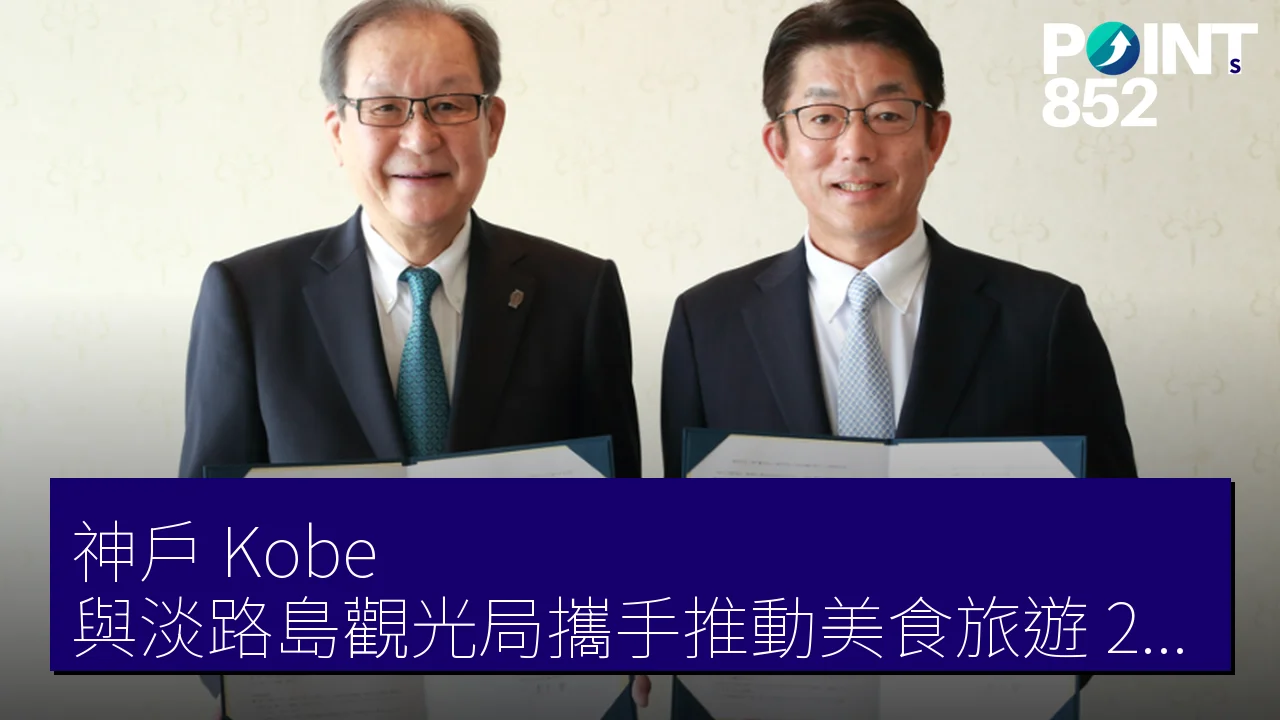 神戶（Kobe）與淡路島觀光局攜手推動美食旅遊，2024年外國人住宿客數增至98萬人