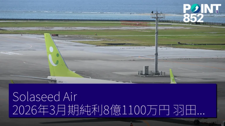 Solaseed Air 2026年3月期純利8億1100万円 羽田特典票4000哩