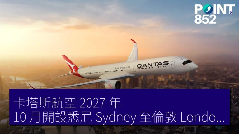 澳洲航空 2027 年 10 月開設悉尼(Sydney)至倫敦(London)直航便,旅程縮短 4 小時 澳洲航空 2027 年 10 月開設悉尼(Sydney)至倫敦(London)直航便,旅程縮短 4 小時