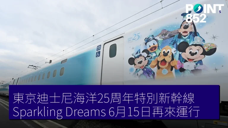 東京迪士尼海洋25周年特別新幹線Sparkling Dreams6月15日再來運行