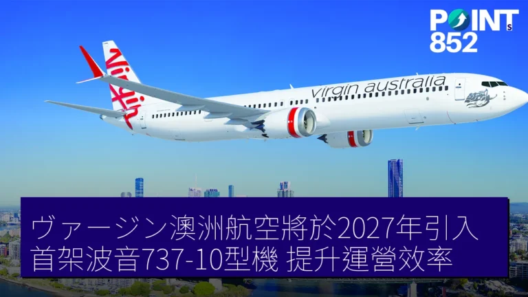 ヴァージン澳洲航空將於2027年引入首架波音737-10型機，提升運營效率