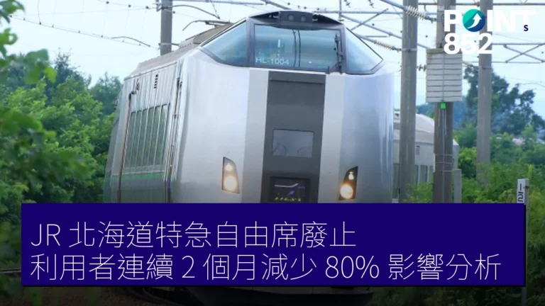 JR 北海道特急自由席廢止，利用者連續 2 個月減少 80% 影響分析