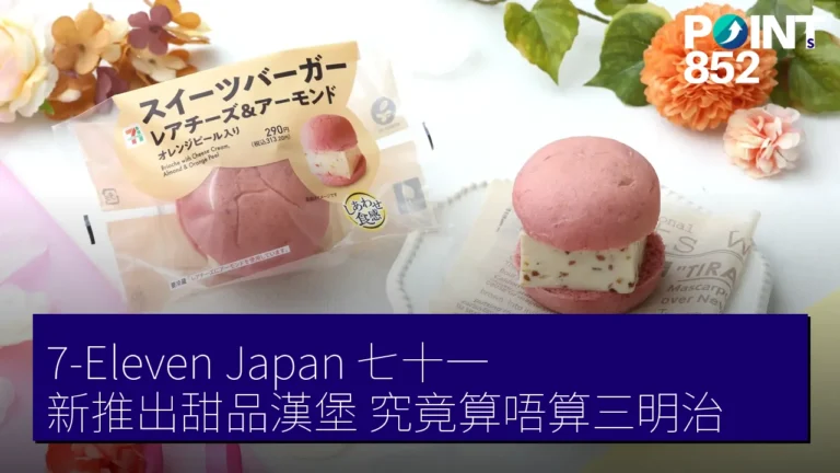 7-Eleven Japan（七十一）新推出甜品漢堡，究竟算唔算三明治？