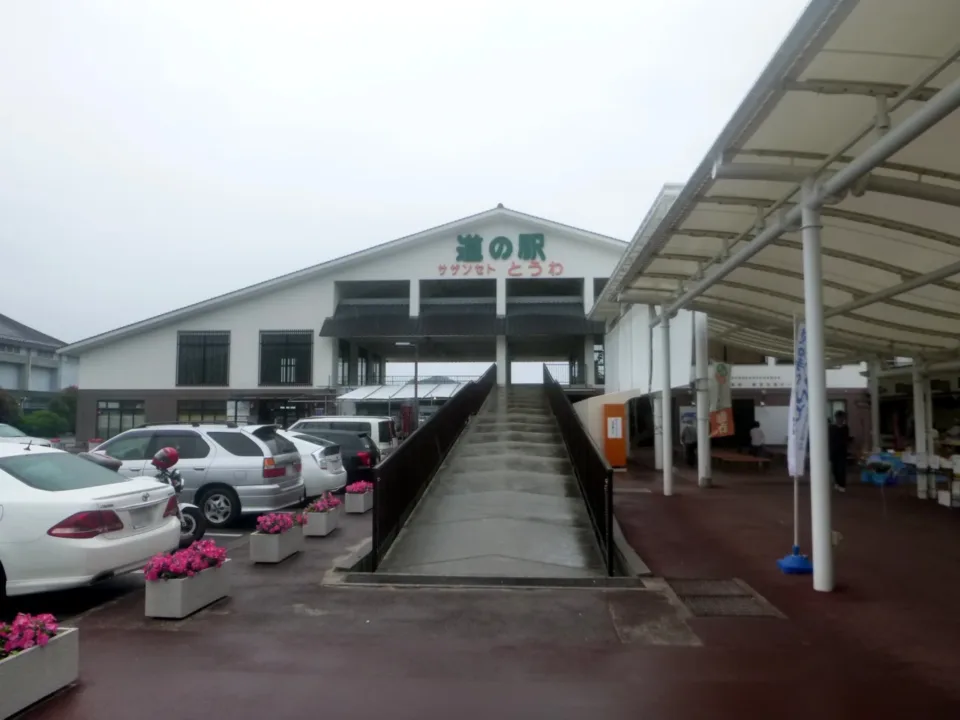 道之驛サザンセトとうわ外觀