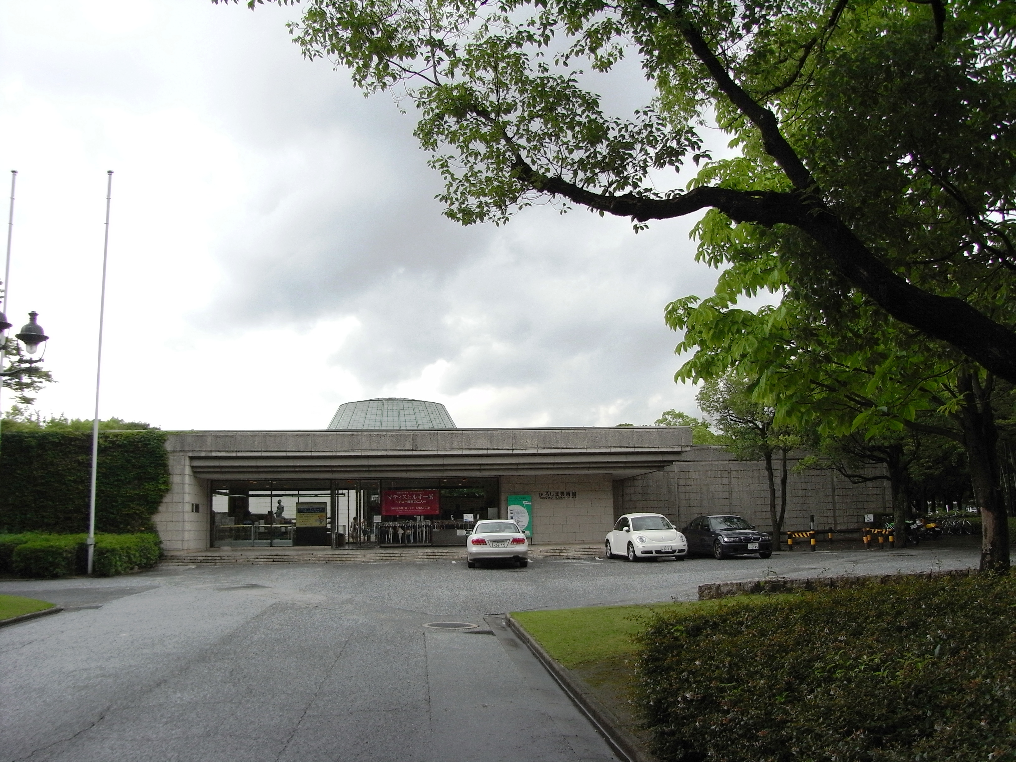 廣島美術館