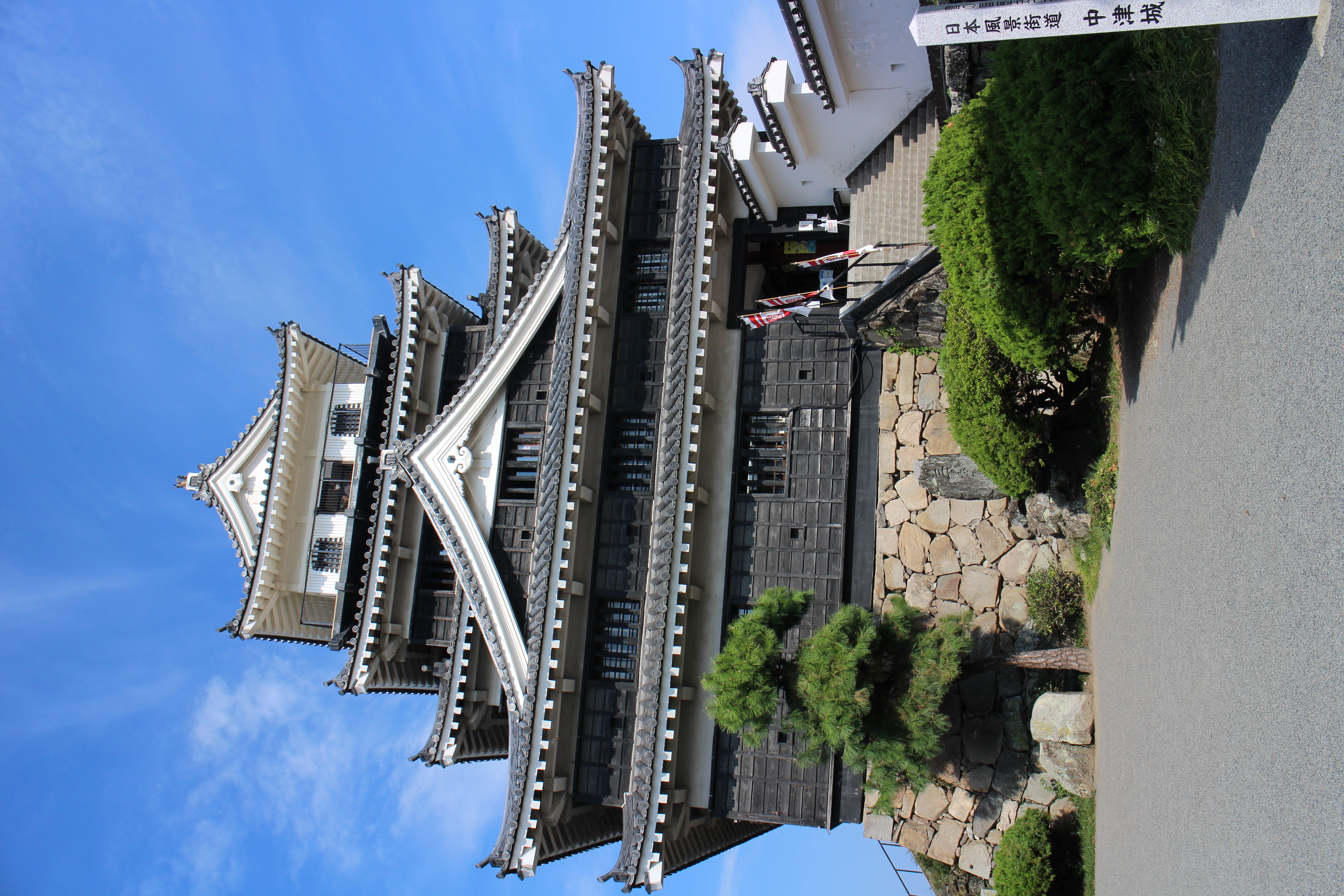 中津城