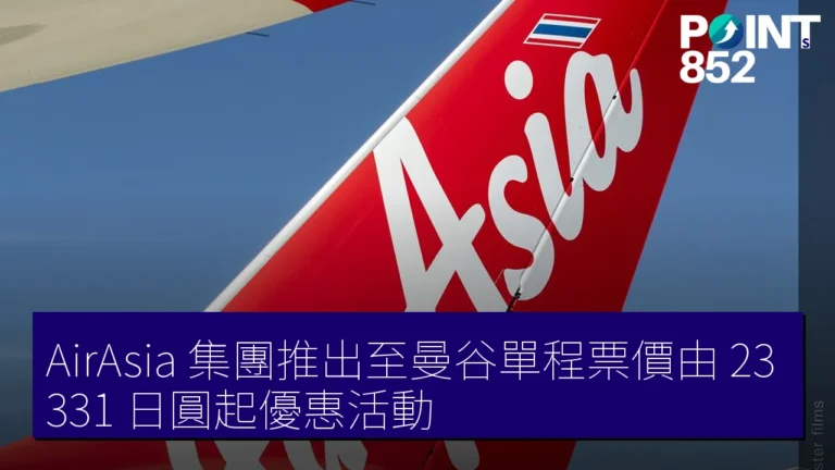 AirAsia 集團推出至曼谷單程票價由 23,331 日圓起優惠活動 AirAsia 集團推出至曼谷單程票價由 23,331 日圓起優惠活動