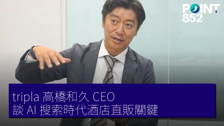 tripla 高橋和久 CEO 談 AI 搜索時代酒店直販關鍵 tripla 高橋和久 CEO 談 AI 搜索時代酒店直販關鍵