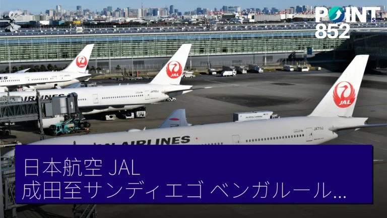 日本航空(JAL)成田至サンディエゴ、ベンガルール線8月1日及18日起每日運航 日本航空(JAL)成田至サンディエゴ、ベンガルール線8月1日及18日起每日運航