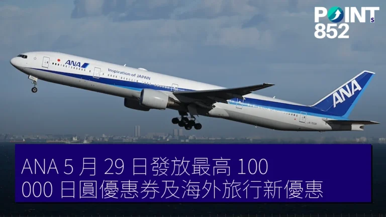 ANA 5 月 29 日發放最高 100,000 日圓優惠券及海外旅行新優惠 ANA 5 月 29 日發放最高 100,000 日圓優惠券及海外旅行新優惠