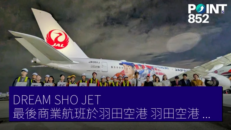 DREAM SHO JET最後商業航班於羽田空港(羽田空港)成功抵達,2026年6月10日回顧 DREAM SHO JET最後商業航班於羽田空港(羽田空港)成功抵達,2026年6月10日回顧