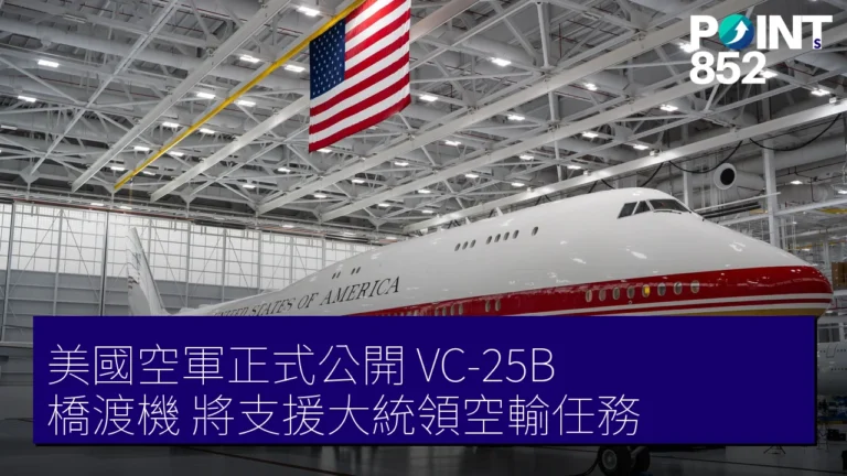 美國空軍正式公開 VC-25B 橋渡機 將支援大統領空輸任務 美國空軍正式公開 VC-25B 橋渡機 將支援大統領空輸任務