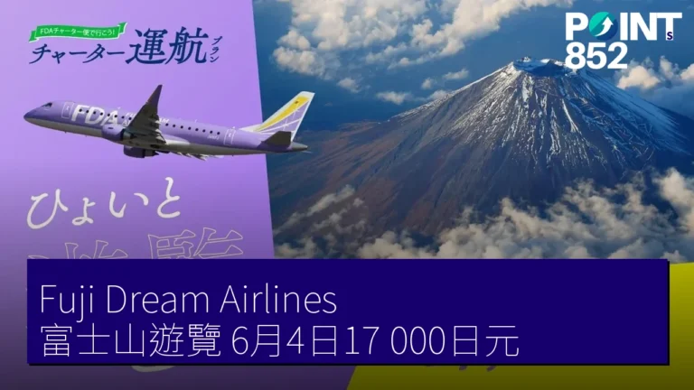 Fuji Dream Airlines 富士山遊覽 6月4日17,000日元 Fuji Dream Airlines 富士山遊覽 6月4日17,000日元