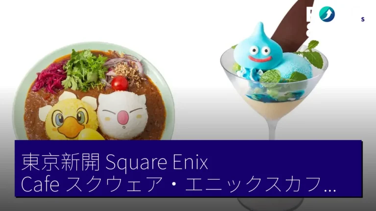 東京新開 Square Enix Cafe（スクウェア・エニックスカフェ）6 月 12 日推出《最終幻想》及《龍族》主題美食