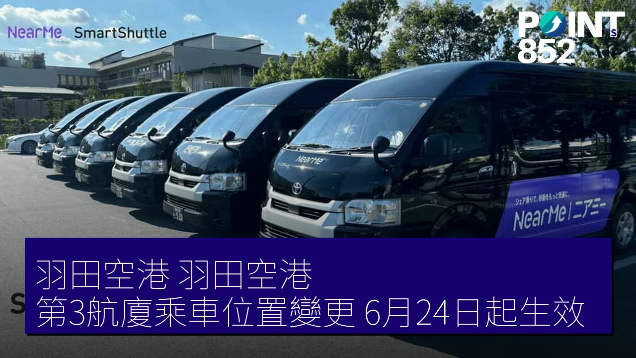 羽田空港(羽田空港)第3航廈乘車位置變更,6月24日起生效 羽田空港(羽田空港)第3航廈乘車位置變更,6月24日起生效