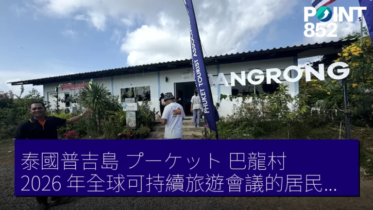 泰國普吉島（プーケット）巴龍村：2026 年全球可持續旅遊會議的居民主導觀光模式探討