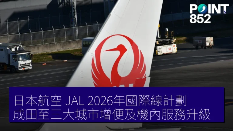 日本航空(JAL)2026年國際線計劃:成田至三大城市增便及機內服務升級 日本航空(JAL)2026年國際線計劃:成田至三大城市增便及機內服務升級