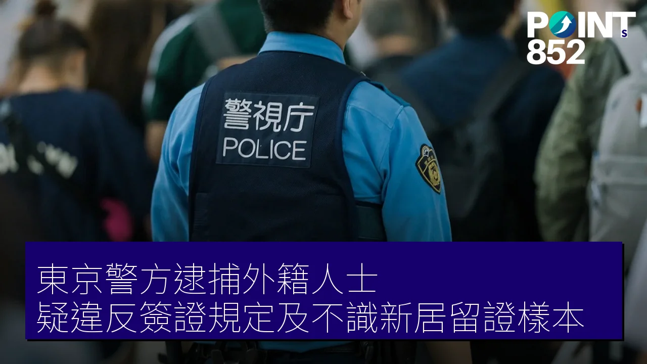 東京警方逮捕外籍人士 疑違反簽證規定及不識新居留證樣本