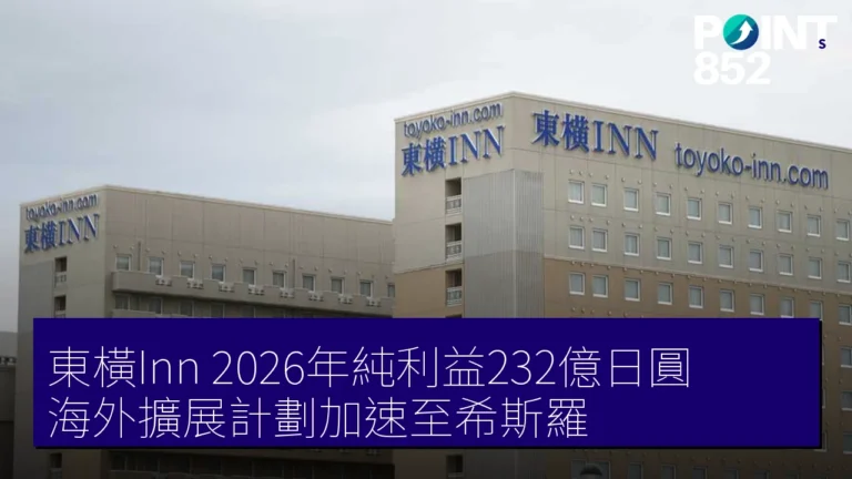 東橫Inn 2026年純利益232億日圓 海外擴展計劃加速至希斯羅 東橫Inn 2026年純利益232億日圓 海外擴展計劃加速至希斯羅