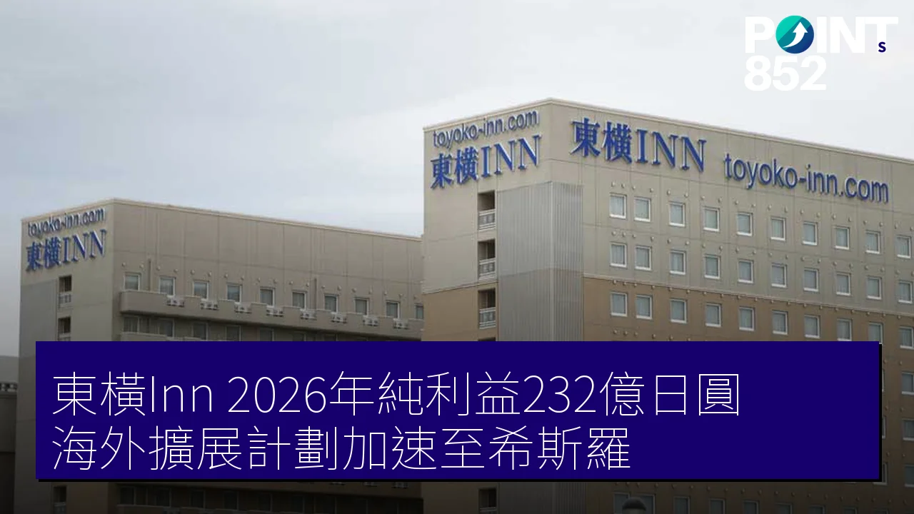 東橫Inn 2026年純利益232億日圓 海外擴展計劃加速至希斯羅 東橫Inn 2026年純利益232億日圓 海外擴展計劃加速至希斯羅