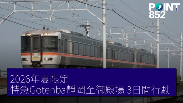 2026年夏限定 特急Gotenba靜岡至御殿場 3日間行駛 2026年夏限定 特急Gotenba靜岡至御殿場 3日間行駛