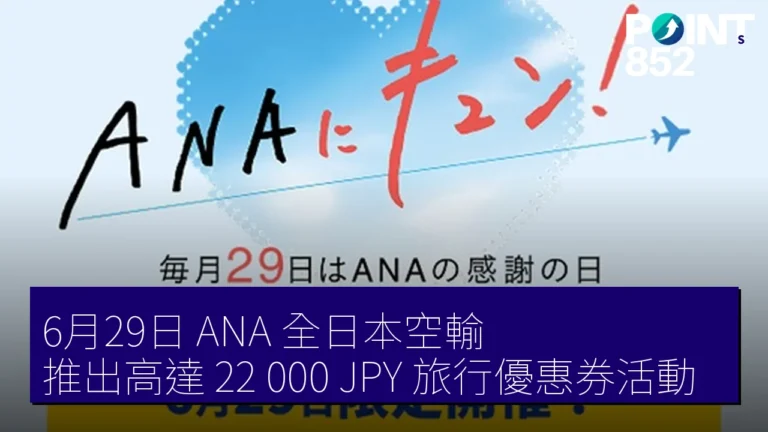 6月29日 ANA(全日本空輸)推出高達 22,000 JPY 旅行優惠券活動 6月29日 ANA(全日本空輸)推出高達 22,000 JPY 旅行優惠券活動
