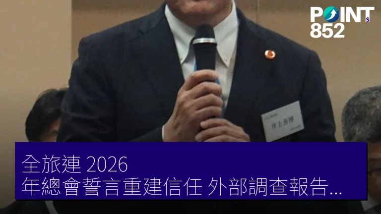 全旅連 2026 年總會誓言重建信任 外部調查報告無組織關聯
