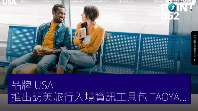品牌 USA 推出訪美旅行入境資訊工具包,TAOYA 阿蘇 7 月 1 日開業 品牌 USA 推出訪美旅行入境資訊工具包,TAOYA 阿蘇 7 月 1 日開業