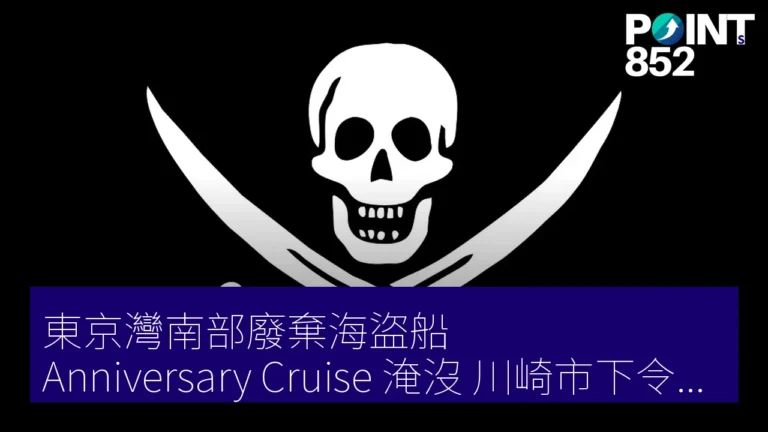 東京灣南部廢棄海盜船Anniversary Cruise淹沒，川崎市下令摧毀