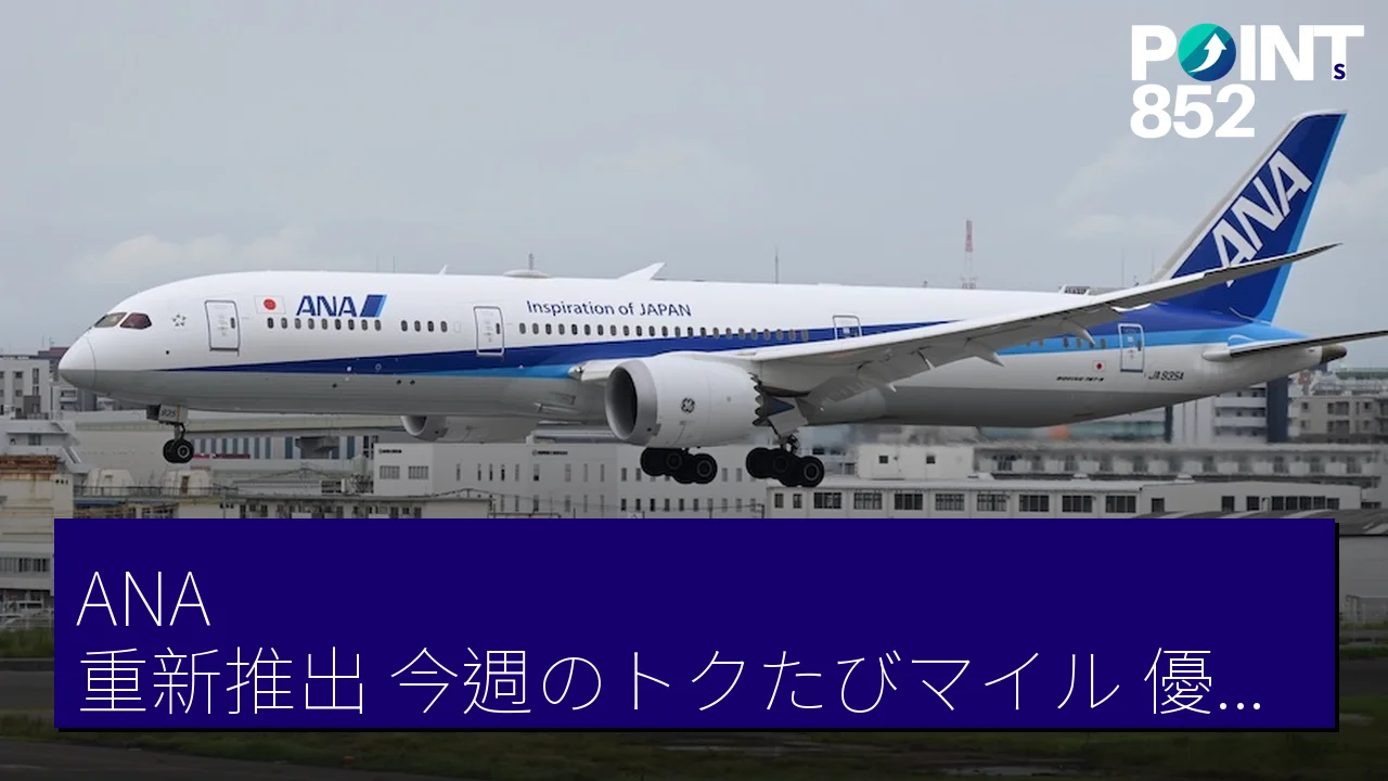 ANA 重新推出「今週のトクたびマイル」優惠,7 月 7 日起可用 3,000 マイル 換票 ANA 重新推出「今週のトクたびマイル」優惠,7 月 7 日起可用 3,000 マイル 換票