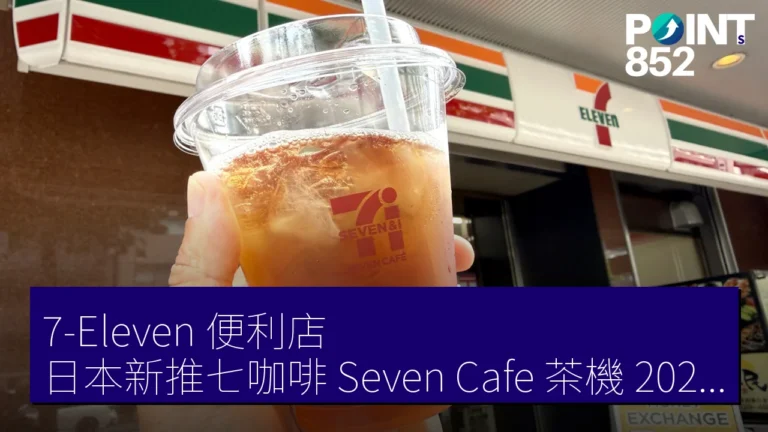 7-Eleven（便利店）日本新推七咖啡（Seven Cafe）茶機，2026 年前將擴展至 2000 間店鋪