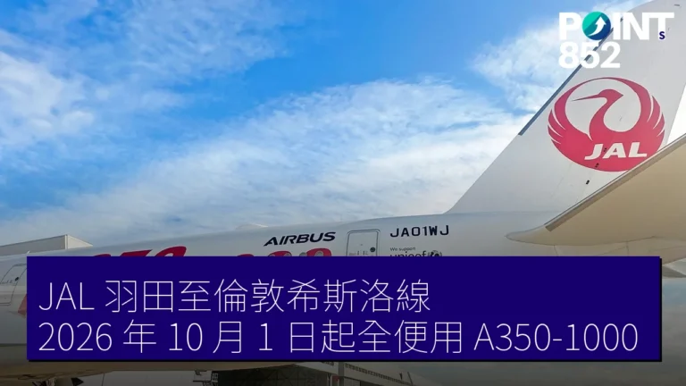 JAL 羽田至倫敦希斯洛線 2026 年 10 月 1 日起全便用 A350-1000 JAL 羽田至倫敦希斯洛線 2026 年 10 月 1 日起全便用 A350-1000