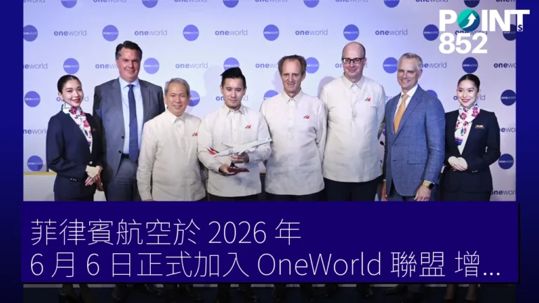 菲律賓航空於 2026 年 6 月 6 日正式加入 OneWorld 聯盟，增強東南亞航線網絡