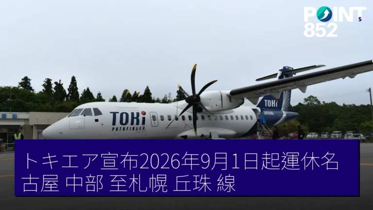 トキエア宣布2026年9月1日起運休名古屋（中部）至札幌（丘珠）線
