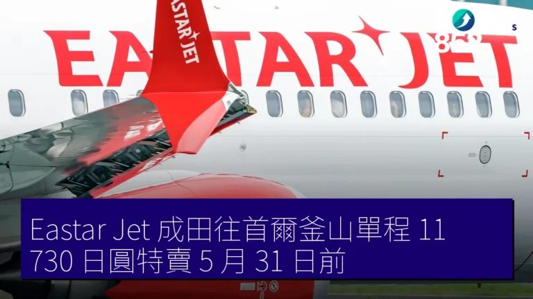 Eastar Jet 成田往首爾釜山單程 11,730 日圓特賣 5 月 31 日前