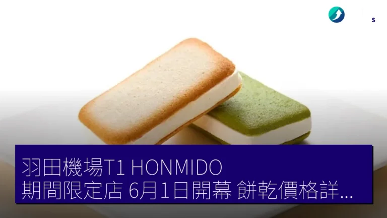 羽田機場T1HONMIDO期間限定店 6月1日開幕 餅乾價格詳情曝光
