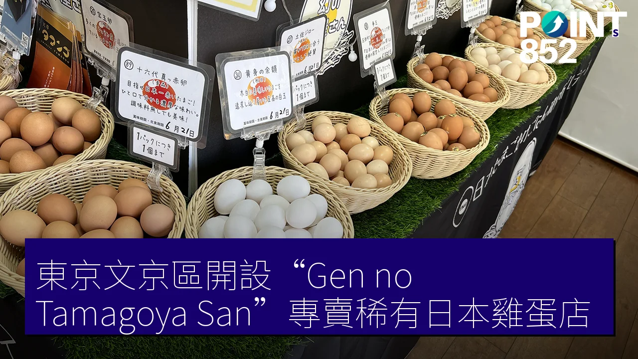 東京文京區開設“Gen no Tamagoya San”專賣稀有日本雞蛋店 東京文京區開設“Gen no Tamagoya San”專賣稀有日本雞蛋店