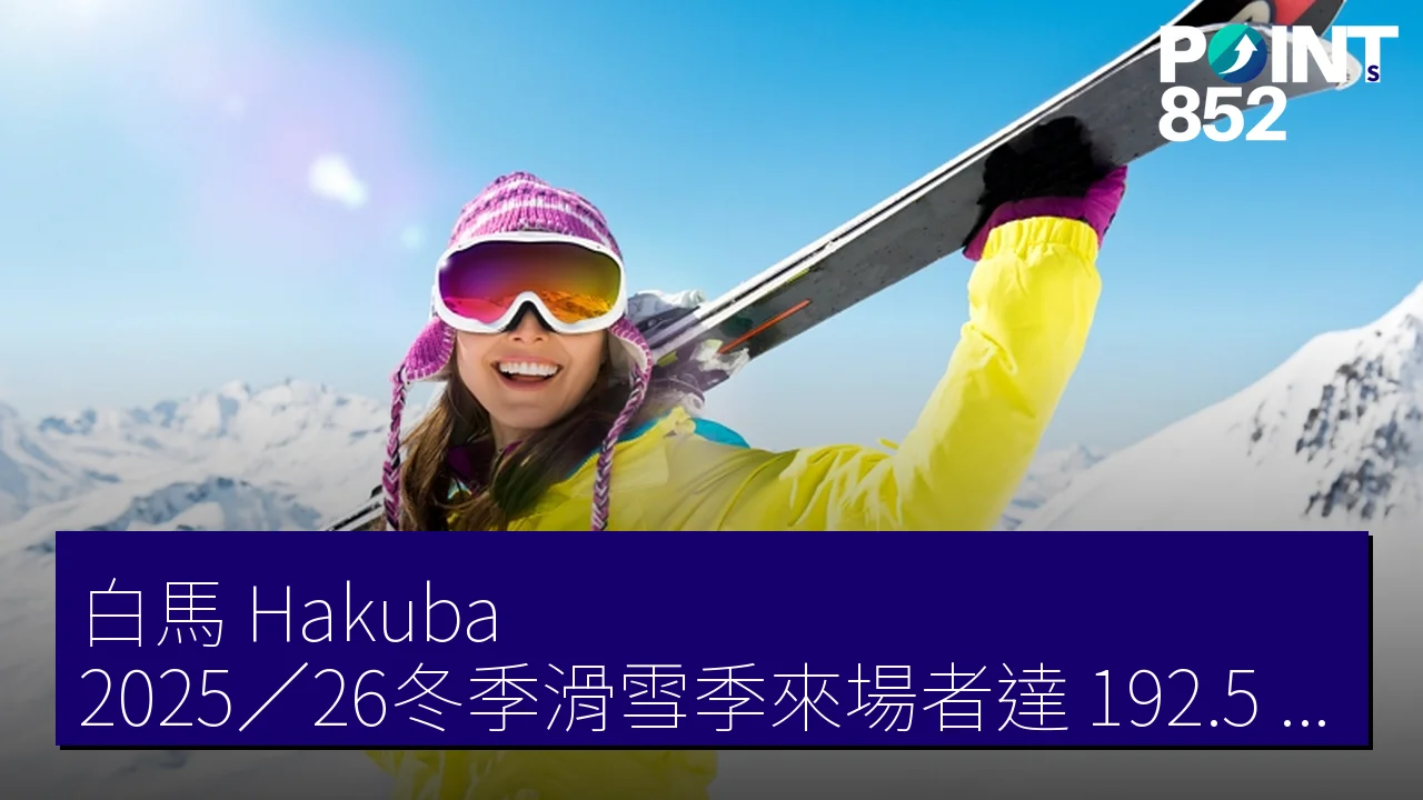 白馬(Hakuba)2025/26冬季滑雪季來場者達 192.5 萬,外國人比率升至 48% 白馬(Hakuba)2025/26冬季滑雪季來場者達 192.5 萬,外國人比率升至 48%