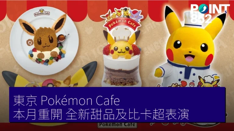 東京 Pokémon Cafe 本月重開 全新甜品及比卡超表演
