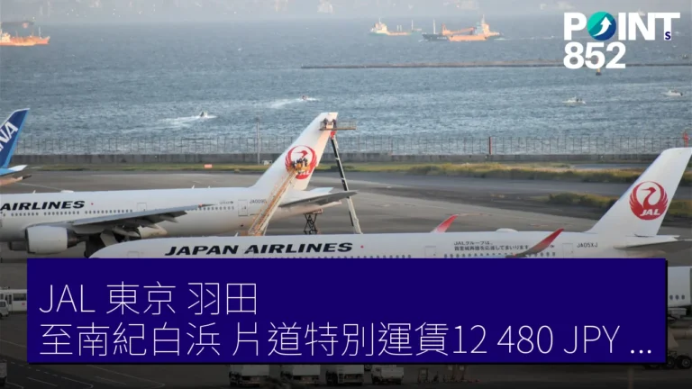 JAL 東京(羽田)至南紀白浜 片道特別運賃12,480 JPY 期間限時優惠 JAL 東京(羽田)至南紀白浜 片道特別運賃12,480 JPY 期間限時優惠