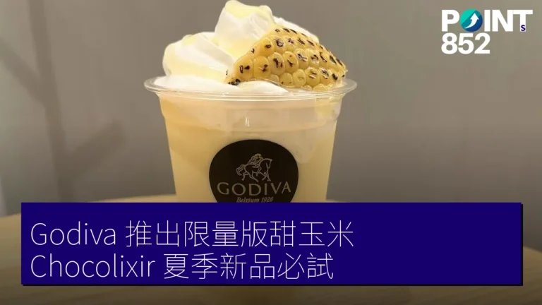 Godiva 推出限量版甜玉米 Chocolixir，夏季新品必試！